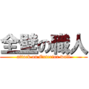 全壁の職人 (attack on Exterior wall)