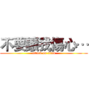 不要讓我傷心… (attack on titan)