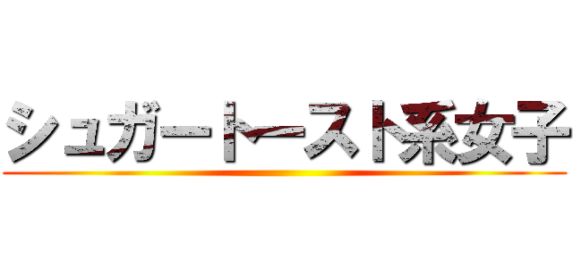 シュガートースト系女子 ()