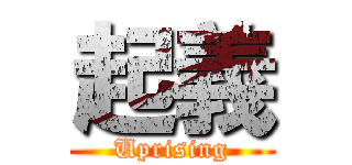 起義 (Uprising)