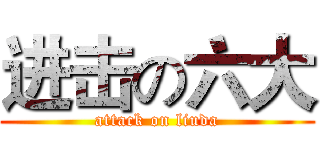 进击の六大 (attack on liuda)