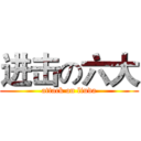 进击の六大 (attack on liuda)
