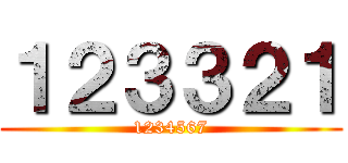 １２３３２１ (1234567)