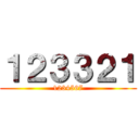 １２３３２１ (1234567)