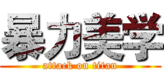 暴力美学 (attack on titan)