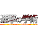 進撃の学術 (attack on gakujutsu)