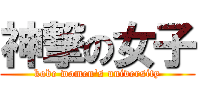 神撃の女子 (kobe women's university)