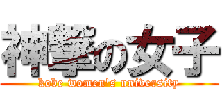 神撃の女子 (kobe women's university)