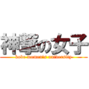 神撃の女子 (kobe women's university)