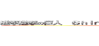 進撃進撃の巨人 （Ｓｈｉｎｇｅｋｉ ｎｏ Ｋｙｏｊｉｎ）の巨人 (attack on titan)