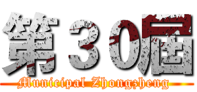 第３０屆 (Municipal Zhongzheng )