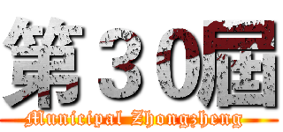 第３０屆 (Municipal Zhongzheng )