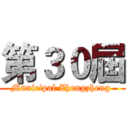 第３０屆 (Municipal Zhongzheng )