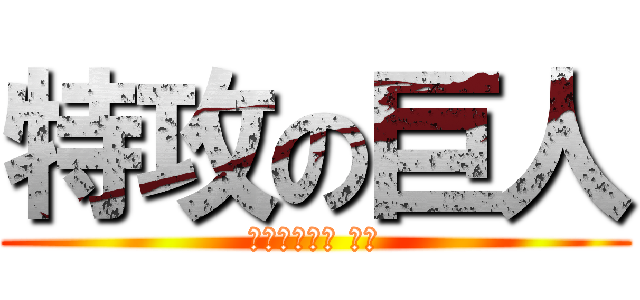 特攻の巨人 (モビルスーツ ガガ)