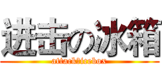 进击の冰箱 (attackのicebox)