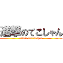 進撃のてこしゃん (attack on tekosyan)