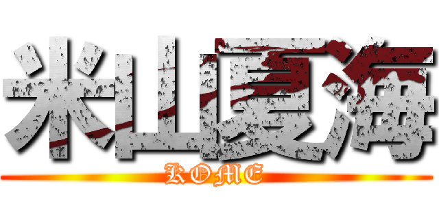 米山夏海 (KOME)