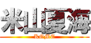 米山夏海 (KOME)