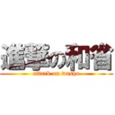 進撃の和省 (attack on washo)