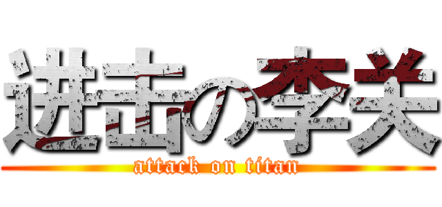 进击の李关 (attack on titan)