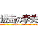 进击の李关 (attack on titan)
