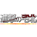 進撃の宅北 (attack on neetbug)