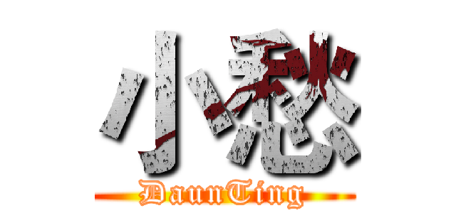 小愁 (DaunTing)