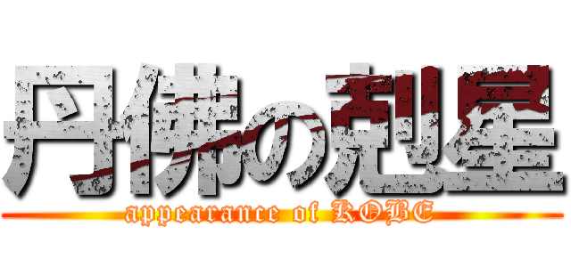 丹佛の剋星 (appearance of KOBE)