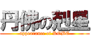 丹佛の剋星 (appearance of KOBE)