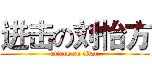进击の刘怡方 (attack on titan)