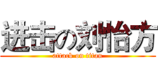 进击の刘怡方 (attack on titan)