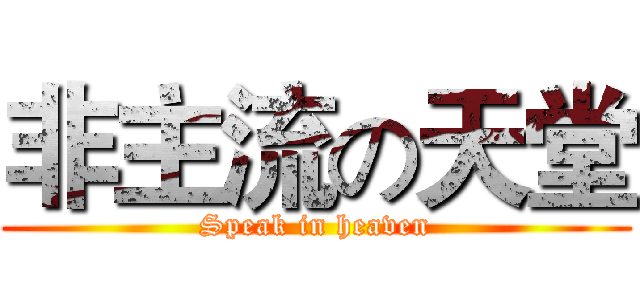 非主流の天堂 (Speak in heaven)