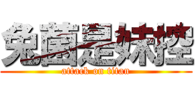 兔菌是妹控 (attack on titan)