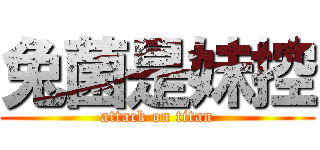 兔菌是妹控 (attack on titan)