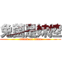 兔菌是妹控 (attack on titan)