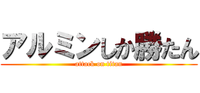 アルミンしか勝たん (attack on titan)