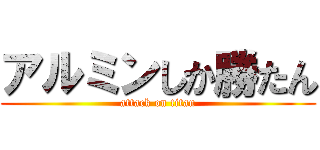 アルミンしか勝たん (attack on titan)
