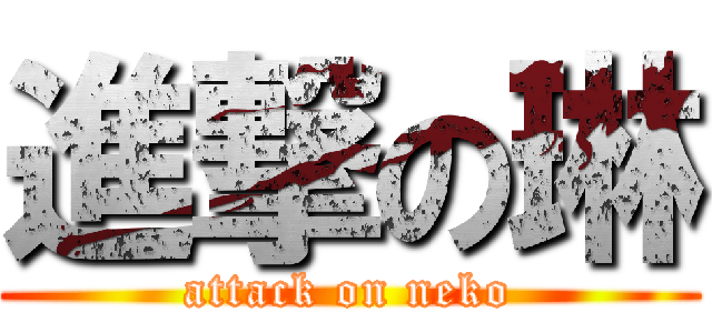 進撃の琳 (attack on neko)