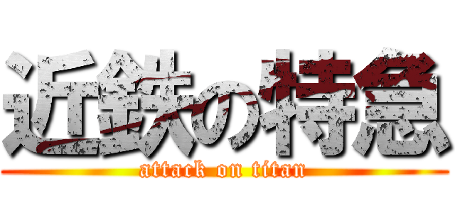 近鉄の特急 (attack on titan)