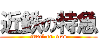 近鉄の特急 (attack on titan)