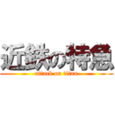 近鉄の特急 (attack on titan)