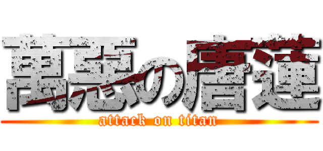 萬惡の唐蓮 (attack on titan)