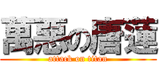 萬惡の唐蓮 (attack on titan)
