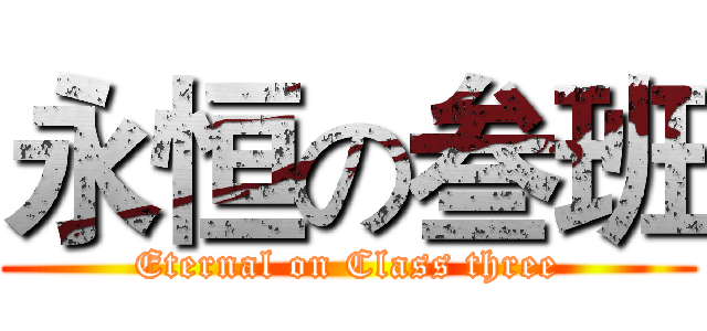 永恒の叁班 (Eternal on Class three)