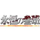 永恒の叁班 (Eternal on Class three)