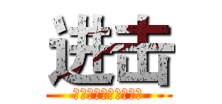 进击 (居住小区详细规划设计)