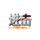 进击 (居住小区详细规划设计)