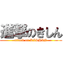 進撃のきしん (attack on KISHIN)