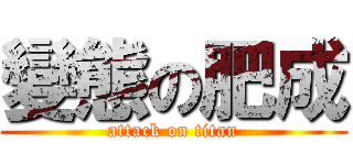 變態の肥成 (attack on titan)