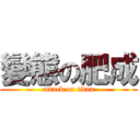 變態の肥成 (attack on titan)